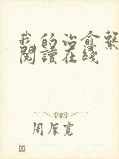 我的治愈系游戏阅读在线