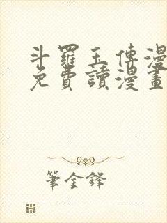 斗罗玉传漫画画免费读漫画漫画网站