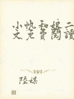 小帆和娘二姐全文免费阅读最新章节