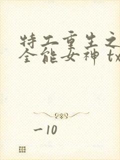 特工重生之快穿全能女神 txt