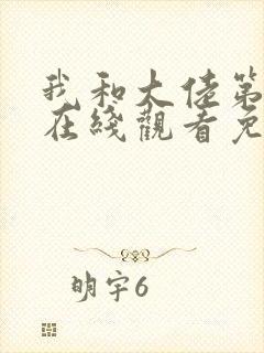 我和大佬第二季在线观看免费观看