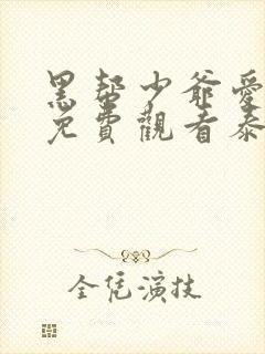 黑帮少爷爱上我免费观看泰剧