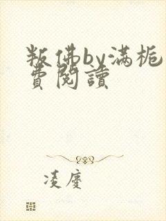 叛佛by满栀免费阅读封面