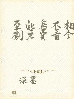 至此鸟不相逢短剧免费看全集