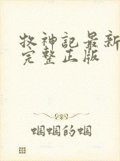 牧神记最新一集完整正版