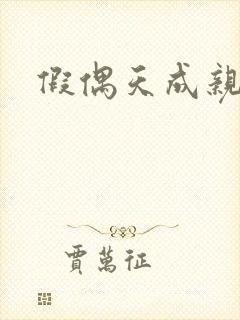 假偶天成亲密戏