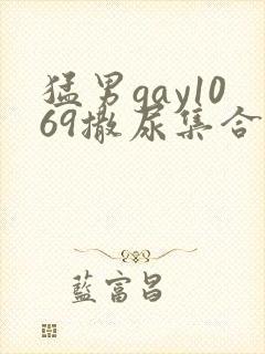 猛男gay1069撒尿集合