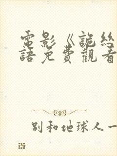 电影《诡丝》国语免费观看