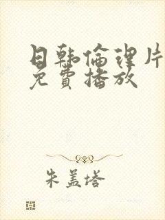 日韩伦理片在线免费播放封面