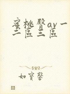 蜜桃臀av一区二区三区