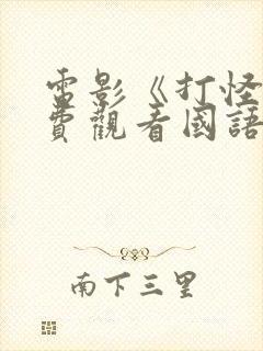 电影《打怪》免费观看国语封面