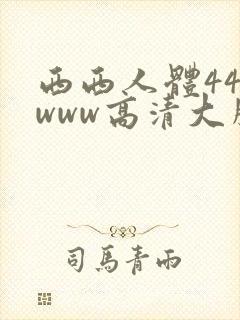 西西人体444www高清大胆