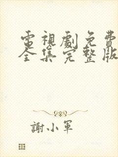 电视剧免费观看全集完整版高清