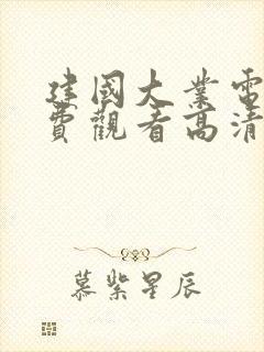 建国大业电影免费观看高清完整版封面