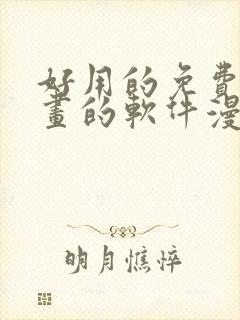 好用的免费看漫画的软件漫画