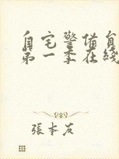 自宅警备员动漫第一季在线观看免费观看