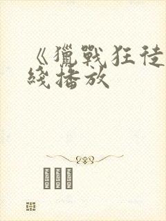 《猎战狂徒》在线播放