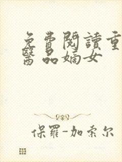 免费阅读重生之医品嫡女