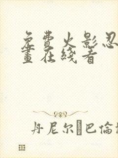 免费火影忍者漫画在线看