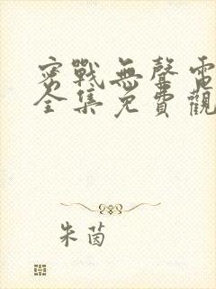 密战无声电视剧全集免费观看