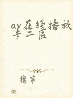 av在线播放不卡二区