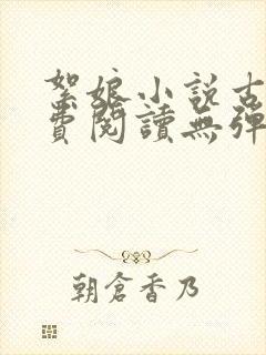 絮娘小说古言免费阅读无弹窗全文