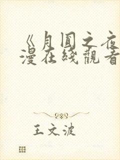 《月圆之夜》动漫在线观看全集免费封面