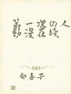 第一次の人妻5动漫在线