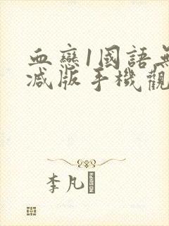 血恋1国语无删减版手机观看封面