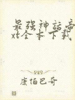 最强神话帝皇txt全本下载封面