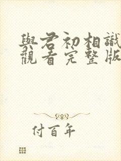 与君初相识免费观看完整版西瓜封面