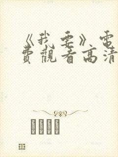 《我要》电影免费观看高清