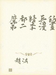 魔都精兵的奴隶第二季漫画