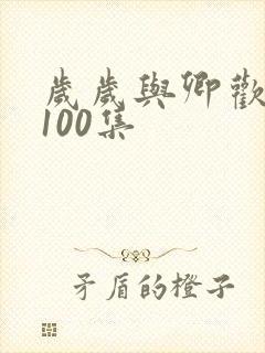 岁岁与卿欢短剧100集