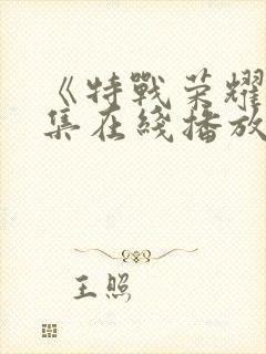 《特战荣耀》全集在线播放封面