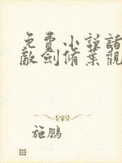 免费小说诸天无敌剑修叶观封面