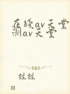 在线av天堂亚洲av天堂