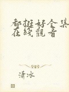 都挺好全集免费在线观看