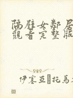 隔壁女邻居在线观看完整版