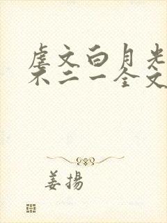 虐文白月光by不二一全文免费阅读
