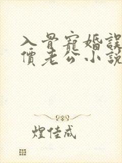 入骨宠婚误惹天价老公小说