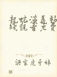 龙蛇演义动漫在线观看免费