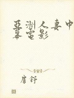 亚洲人妻中文字幕电影