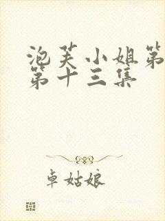 泡芙小姐第六季第十三集