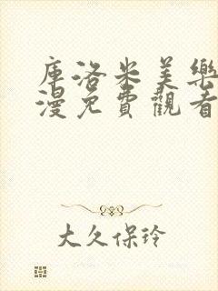 库洛米美乐蒂动漫免费观看第5集