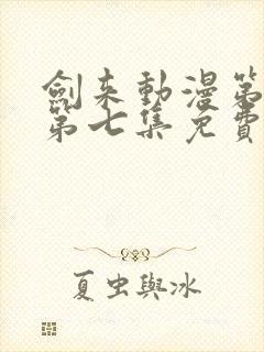 剑来动漫第二季第七集免费观看完整版封面