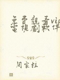 免费观看vip电视剧软件