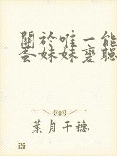 关于唯一能让笨蛋妹妹变聪明的方法只有我封面