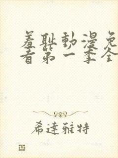 羞耻动漫免费观看第一季全集