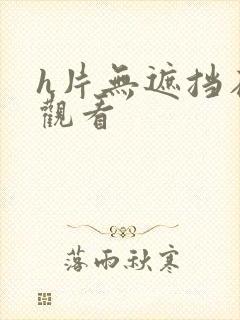 h片无遮挡在线观看